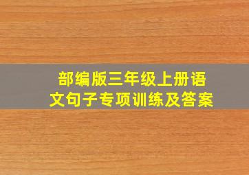 部编版三年级上册语文句子专项训练及答案