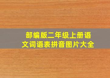 部编版二年级上册语文词语表拼音图片大全