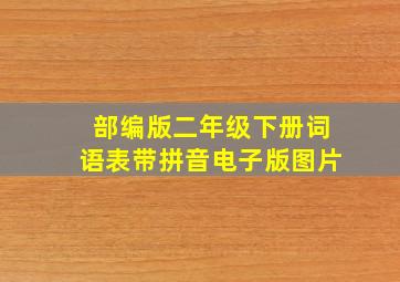 部编版二年级下册词语表带拼音电子版图片