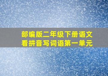 部编版二年级下册语文看拼音写词语第一单元