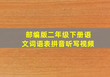 部编版二年级下册语文词语表拼音听写视频