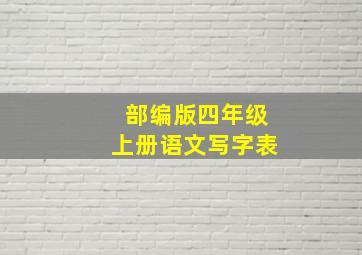 部编版四年级上册语文写字表