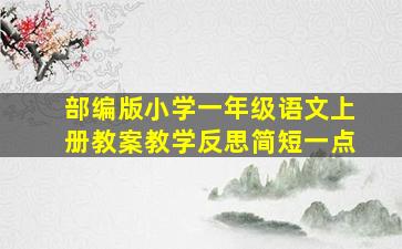 部编版小学一年级语文上册教案教学反思简短一点