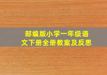 部编版小学一年级语文下册全册教案及反思