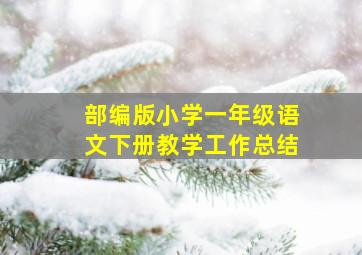 部编版小学一年级语文下册教学工作总结