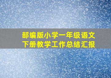 部编版小学一年级语文下册教学工作总结汇报