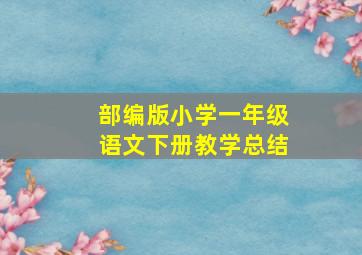 部编版小学一年级语文下册教学总结