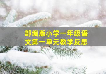 部编版小学一年级语文第一单元教学反思