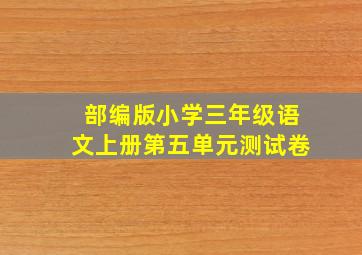 部编版小学三年级语文上册第五单元测试卷