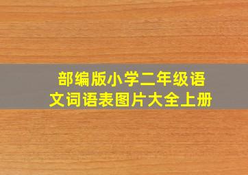 部编版小学二年级语文词语表图片大全上册