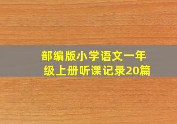 部编版小学语文一年级上册听课记录20篇