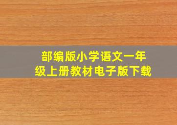 部编版小学语文一年级上册教材电子版下载