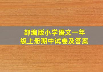 部编版小学语文一年级上册期中试卷及答案