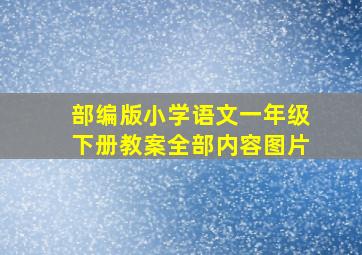 部编版小学语文一年级下册教案全部内容图片