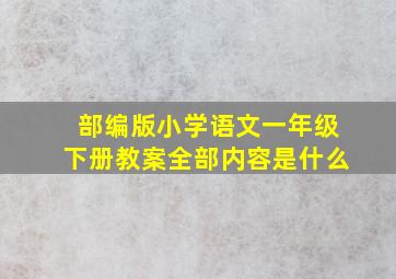 部编版小学语文一年级下册教案全部内容是什么