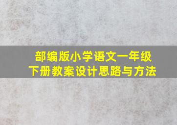 部编版小学语文一年级下册教案设计思路与方法