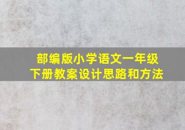 部编版小学语文一年级下册教案设计思路和方法