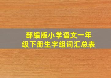 部编版小学语文一年级下册生字组词汇总表