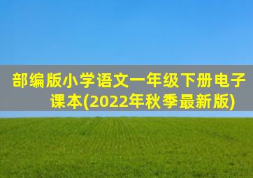 部编版小学语文一年级下册电子课本(2022年秋季最新版)