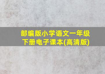 部编版小学语文一年级下册电子课本(高清版)