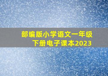 部编版小学语文一年级下册电子课本2023