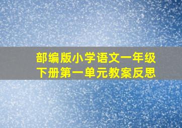 部编版小学语文一年级下册第一单元教案反思