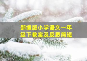 部编版小学语文一年级下教案及反思简短