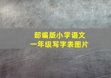 部编版小学语文一年级写字表图片