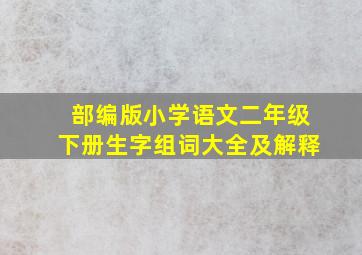 部编版小学语文二年级下册生字组词大全及解释