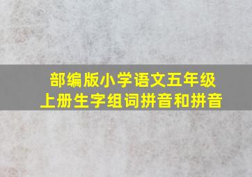 部编版小学语文五年级上册生字组词拼音和拼音