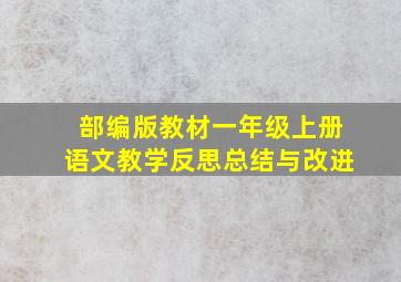 部编版教材一年级上册语文教学反思总结与改进