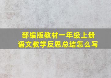 部编版教材一年级上册语文教学反思总结怎么写