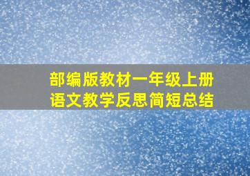 部编版教材一年级上册语文教学反思简短总结