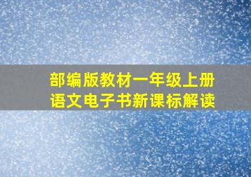 部编版教材一年级上册语文电子书新课标解读