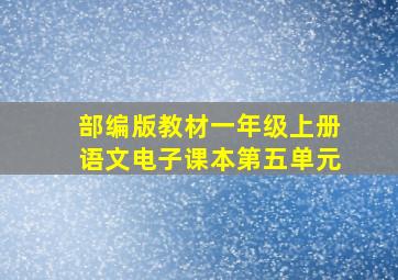 部编版教材一年级上册语文电子课本第五单元