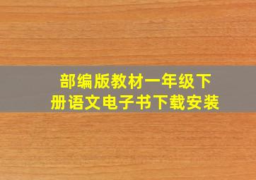 部编版教材一年级下册语文电子书下载安装