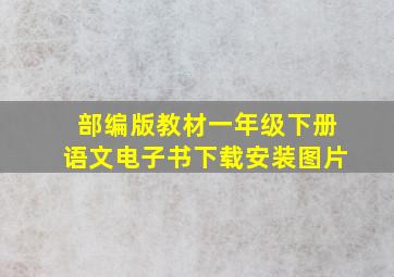 部编版教材一年级下册语文电子书下载安装图片