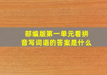 部编版第一单元看拼音写词语的答案是什么