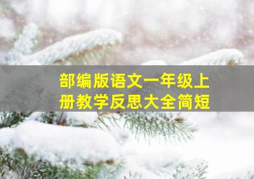 部编版语文一年级上册教学反思大全简短