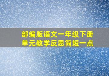 部编版语文一年级下册单元教学反思简短一点