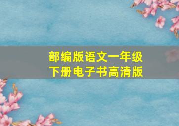 部编版语文一年级下册电子书高清版