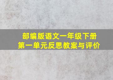 部编版语文一年级下册第一单元反思教案与评价