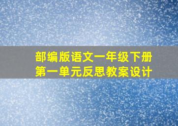 部编版语文一年级下册第一单元反思教案设计