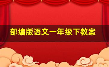 部编版语文一年级下教案