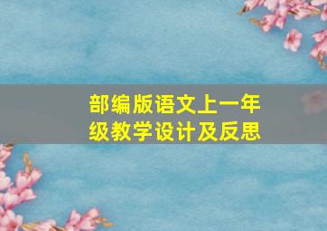 部编版语文上一年级教学设计及反思