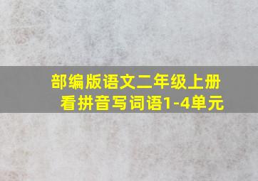 部编版语文二年级上册看拼音写词语1-4单元