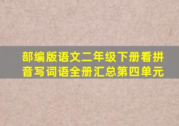 部编版语文二年级下册看拼音写词语全册汇总第四单元