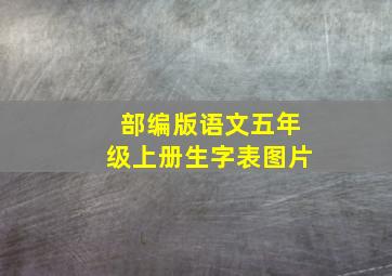 部编版语文五年级上册生字表图片