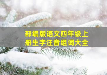 部编版语文四年级上册生字注音组词大全