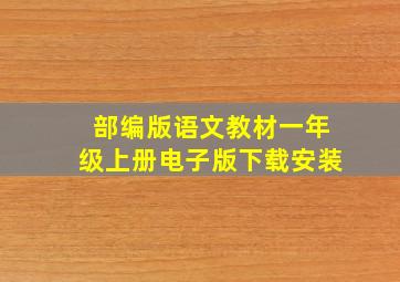 部编版语文教材一年级上册电子版下载安装